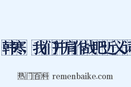韩寒，我们并肩作战吧近义词是什么意思的图片